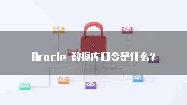 Oracle 数据库口令是什么？