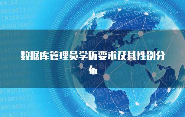数据库管理员学历要求及其性别分布