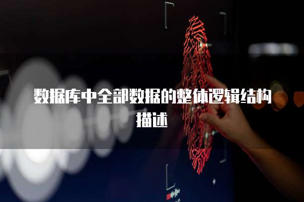 数据库中全部数据的整体逻辑结构描述
