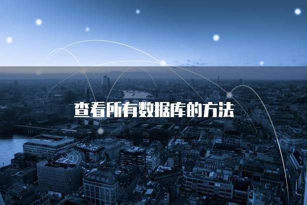 查看所有数据库的方法