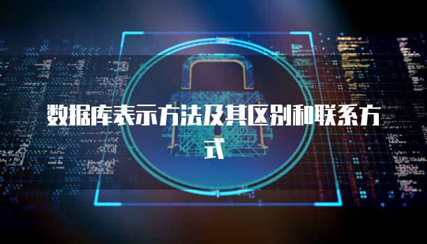 数据库表示方法及其区别和联系方式