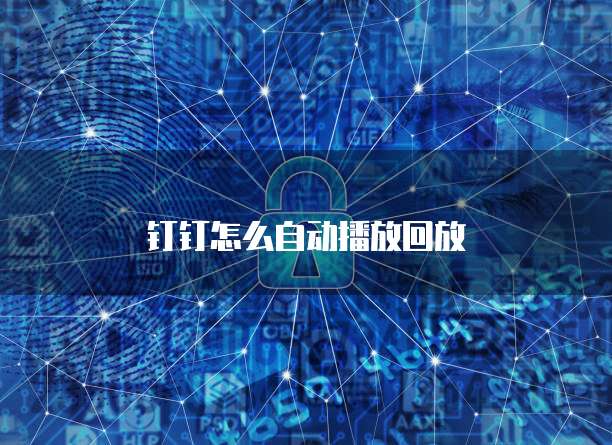 钉钉怎么自动播放回放