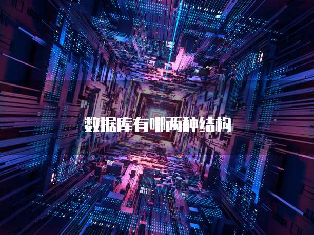 数据库有哪两种结构
