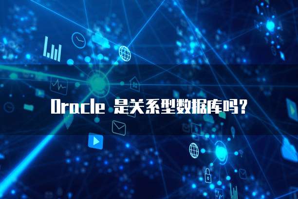 Oracle 是关系型数据库吗？