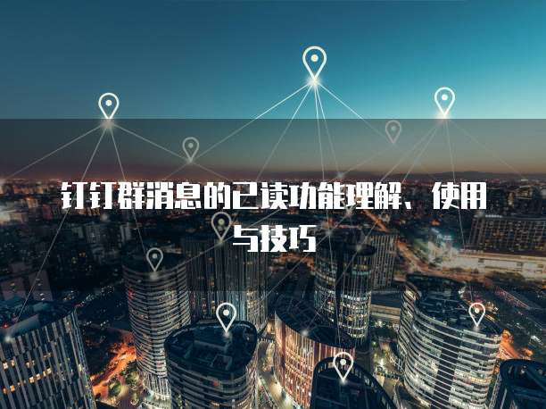钉钉群消息的已读功能理解、使用与技巧