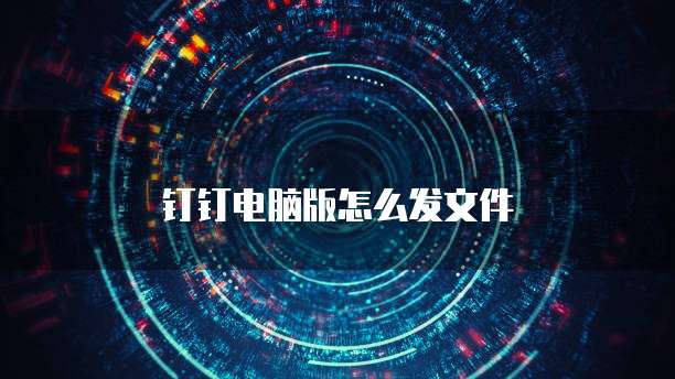 钉钉电脑版怎么发文件