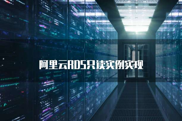 阿里云RDS只读实例实现