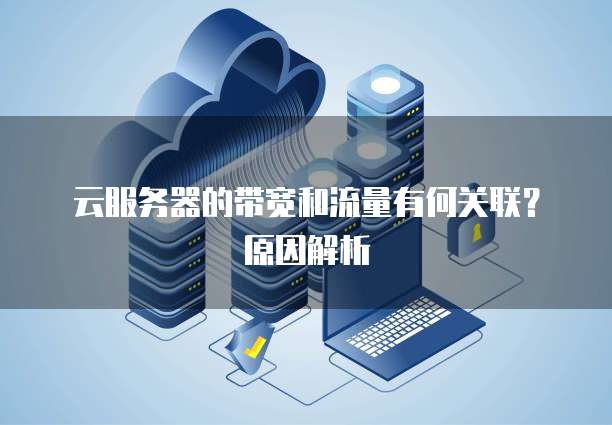 云服务器的带宽和流量有何关联？原因解析