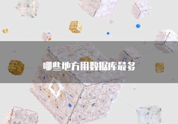 哪些地方用数据库最多