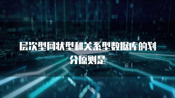 层次型网状型和关系型数据库的划分原则是