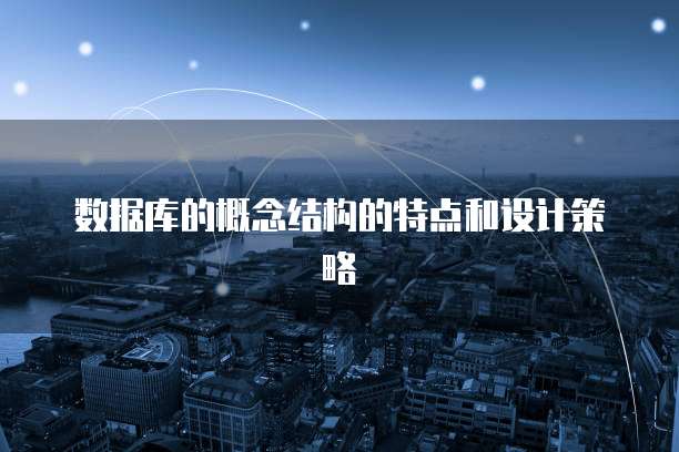 数据库的概念结构的特点和设计策略