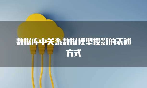 数据库中关系数据模型投影的表述方式
