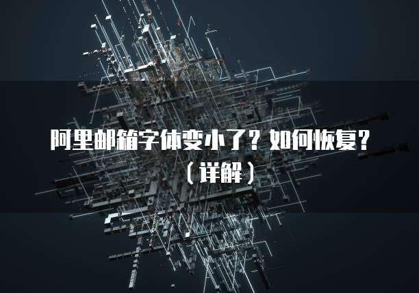 阿里邮箱字体变小了？如何恢复？（详解）