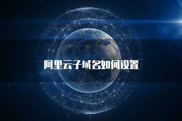 阿里云子域名如何设置
