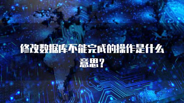 修改数据库不能完成的操作是什么意思？