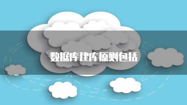 数据库建库原则包括