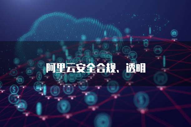 阿里云安全合规、透明