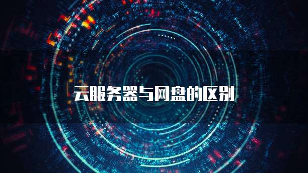 云服务器与网盘的区别