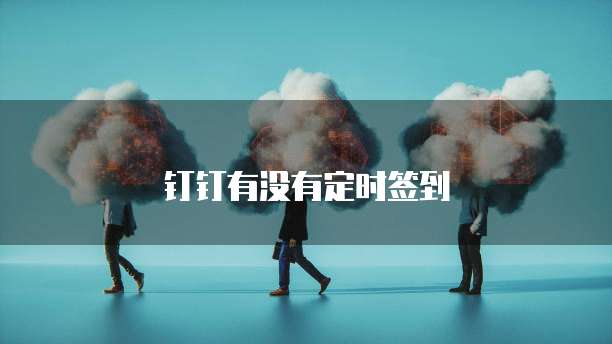 钉钉有没有定时签到