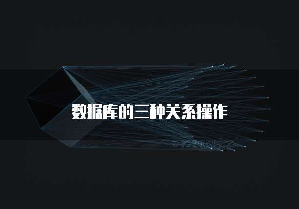 数据库的三种关系操作
