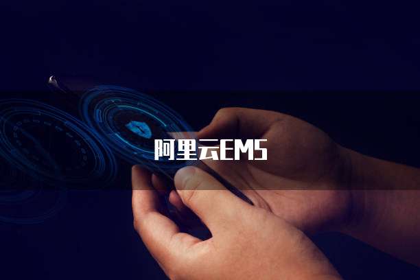 阿里云EMS