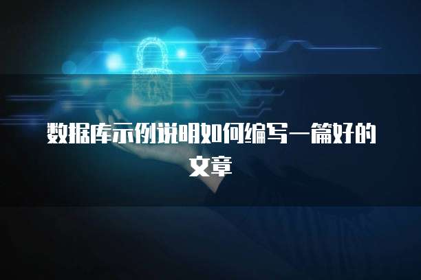 数据库示例说明如何编写一篇好的文章
