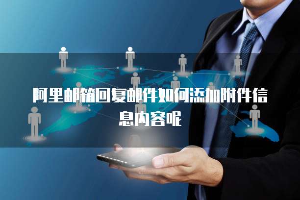 阿里邮箱回复邮件如何添加附件信息内容呢