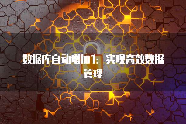 数据库自动增加1：实现高效数据管理