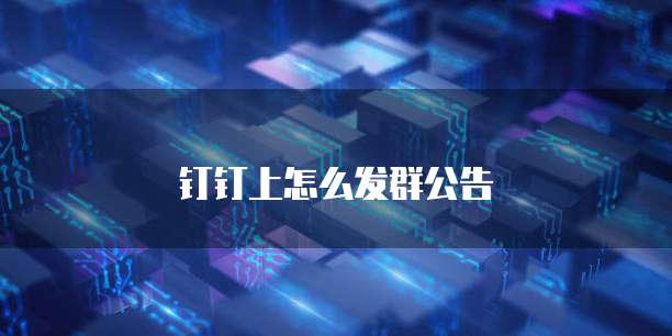 钉钉上怎么发群公告