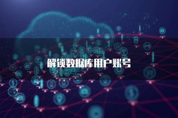 解锁数据库用户账号