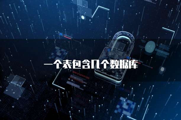 一个表包含几个数据库