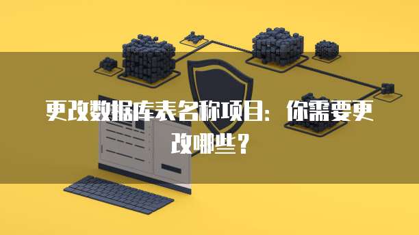 更改数据库表名称项目：你需要更改哪些？