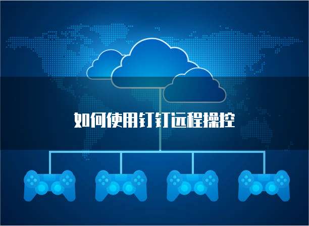 如何使用钉钉远程操控