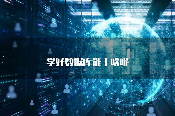 学好数据库能干啥呢
