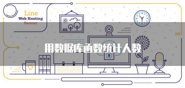 用数据库函数统计人数