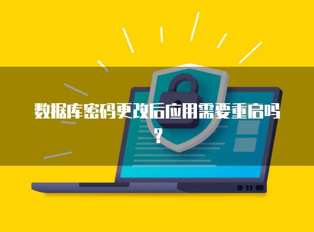 数据库密码更改后应用需要重启吗？