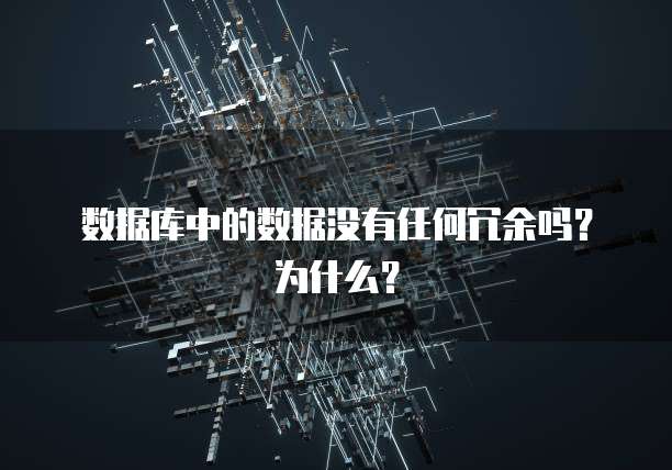 数据库中的数据没有任何冗余吗？为什么？