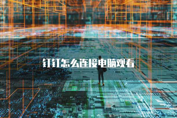 钉钉怎么连接电脑观看