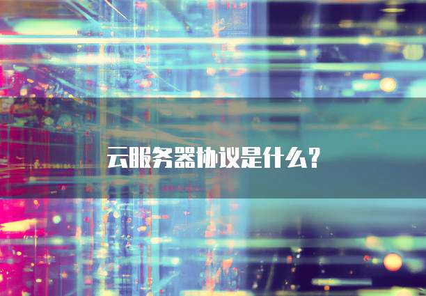 云服务器协议是什么？