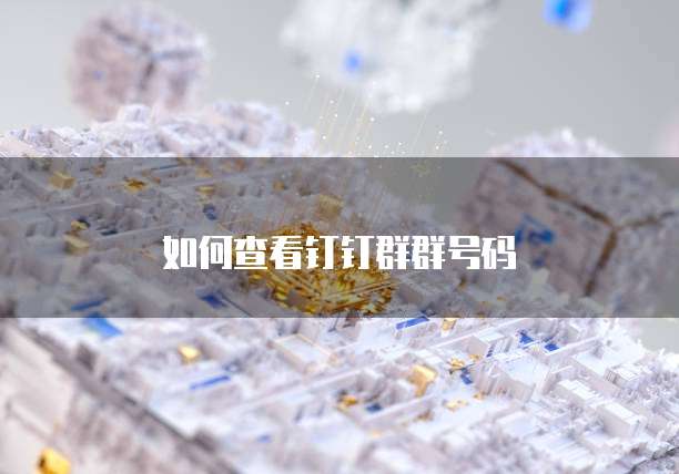 如何查看钉钉群群号码