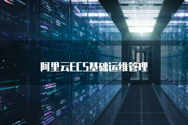 阿里云ECS基础运维管理