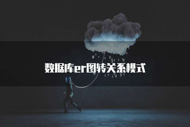 数据库er图转关系模式
