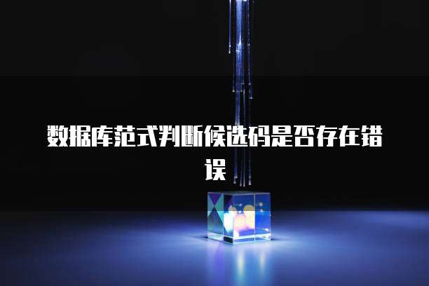 数据库范式判断候选码是否存在错误