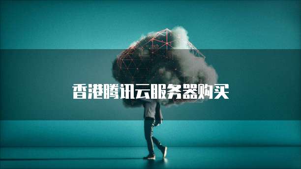 香港腾讯云服务器购买