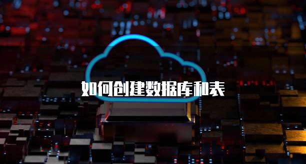 如何创建数据库和表