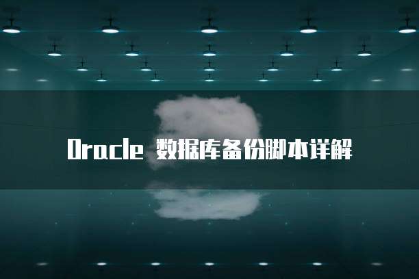 Oracle 数据库备份脚本详解