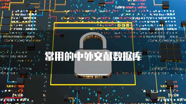 常用的中外文献数据库