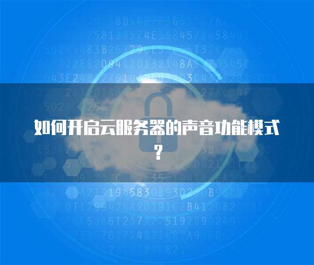 如何开启云服务器的声音功能模式？