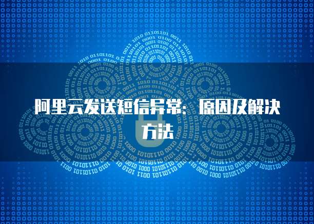 阿里云发送短信异常：原因及解决方法