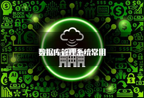 数据库管理系统常用